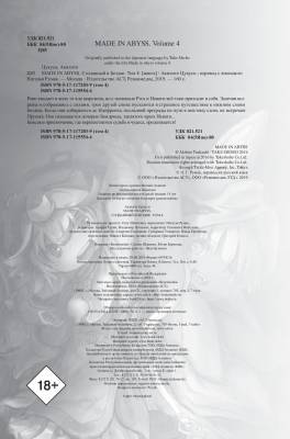 Made in Abyss. Созданный в бездне. Том 4 с доставкой по Минску от 70 рублей бесплатно!